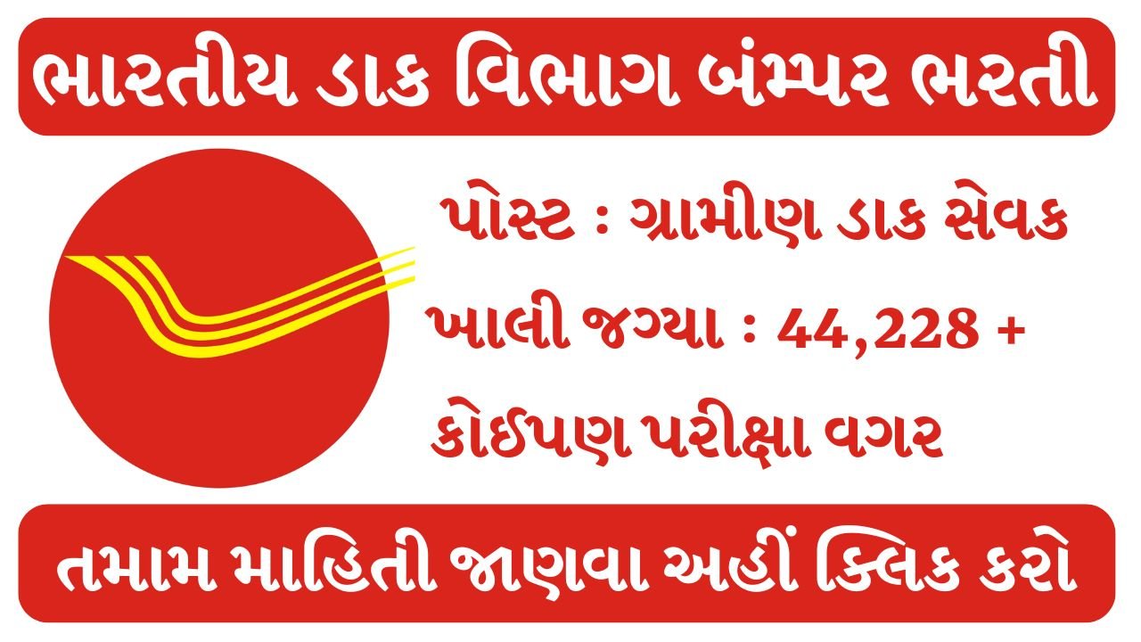 India Post GDS Recruitment 2024