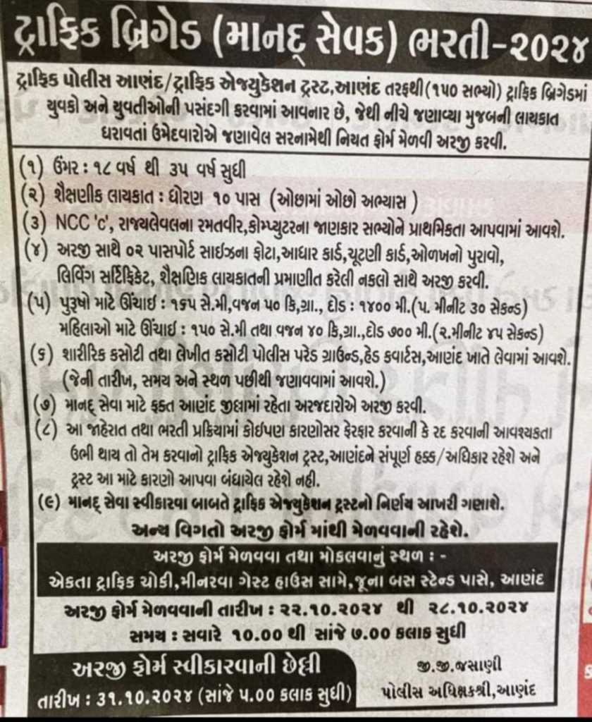 Gujarat Traffic Police Recruitment Apply Now